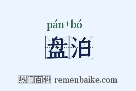 盘泊是什么意思的图片